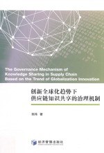 创新全球化趋势下供应链知识共享的治理机制=The governance mechanism of knowledge sharing in supply chain based on the tren