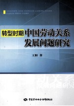 转型时期中国劳动关系发展问题研究