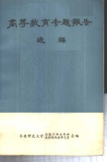 高等教育专题报告选编  下