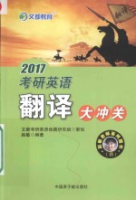 文都教育  考研英语翻译大冲关  2017版