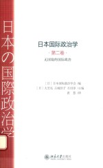 日本国际政治学  第二卷  无国境的国际政治