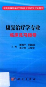 康复治疗学专业临床见习指导