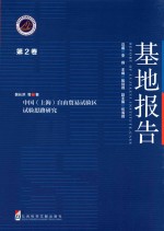 基地报告  第2卷  中国（上海）自由贸易试验区试验思路研究