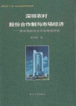 深圳农村股份合作制与市场经济  横岗镇股份合作制典型研究