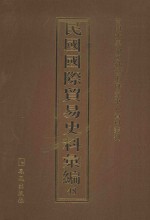 民国国际贸易史料汇编  48