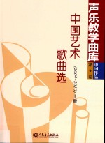 中国艺术歌曲选  2004-2010  上