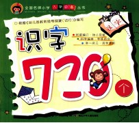 全国名牌小学入学必备丛书  识字720个