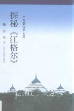 中国蒙古学文库  探秘《江格尔》