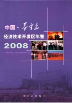 中国秦皇岛经济技术开发区年鉴  2008