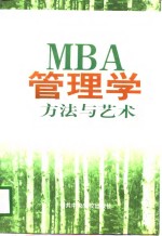 MBA管理学方法与艺术  下