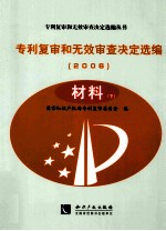 专利复审和无效审查决定选编  2006  材料  下