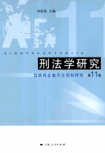 刑法学研究  第11卷  互联网金融刑法规制研究