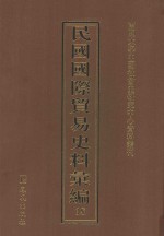 民国国际贸易史料汇编  18