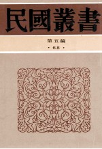 民国丛书  第5编  68  历史地理类  义和团运动史  义和团运动与辛丑和约  庚子国变记  庚子西狩丛谈