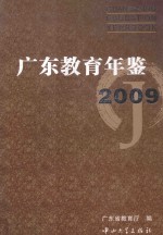 广东教育年鉴  2009