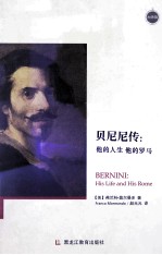 贝尼尼传  他的人生 他的罗马  his life  and his rome