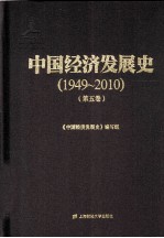 中国经济发展史  1949-2010  第5卷