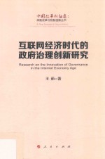 体制改革与机制创新丛书  中国改革新征途  互联网经济时代的政府治理创新研究