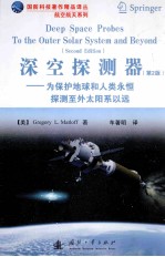 深空探测器：为保护地球和人类永恒探测至外太阳系以远 第2版=deep space probes to the outer solar system and beyond (second edition