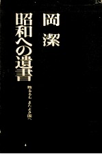 昭和への遺書