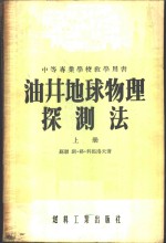 油井地球物理探测法  下