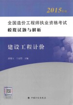 全国造价工程师执业资格考试模拟试题与解析  建设工程计价  2015年版