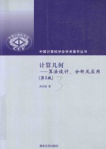 计算几何  算法设计、分析及应用  第5版