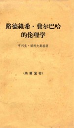 路德维希·费尔巴哈的伦理学  马克思主义人道主义探源