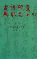 古典诗歌研究汇刊  第13辑  第13册  刘克庄人物诗研究