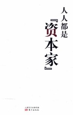 人人都是“资本家”