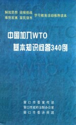 中国加入WTO  基本知识问答340例