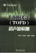 衍射时差法（TOFD）超声波检测