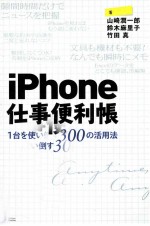 iPhone仕事便利帳:1台を使い倒す300の活用法