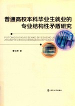 普通高校本科毕业生就业的专业结构性矛盾