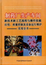 制药厂生产车间新技术新工艺流程与操作技能应用、质量控制设备运行维护实用全书  第4册