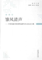 中国戏曲学院第四届研究生论坛论文集  雏凤清声