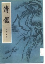 清鉴  （下册）