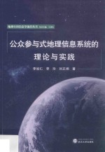 公众参与式地理信息系统的理论与实践