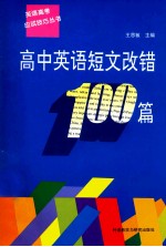 高中英语短文改错100篇