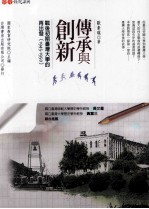 传承与创新  战后初期台湾大学的再出发  1945-1950