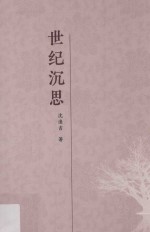 世纪沉思 ＝ Century meditations upon fundamentalism