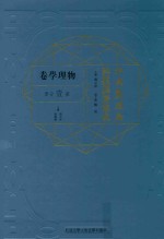 江南制造局科技译著集成  第1分册  物理学卷