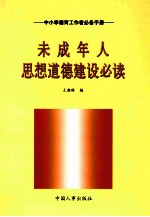 未成年人思想道德建设必读  中小学德育工作者必备手册