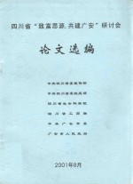 四川省“致富思源，共建广安”研讨会论文选编