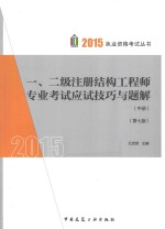 一、二级注册结构工程师专业考试应试技巧与题解  中