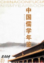 中国儒学年鉴  2009