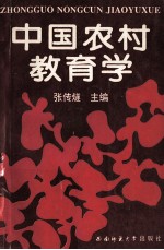 中国农村教育学