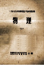 1979年高考复习参考资料  物理  上