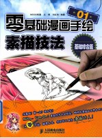 零基础漫画手绘！素描技法  01  基础综合篇