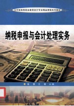 纳税申报与会计处理实务